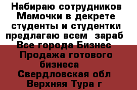Набираю сотрудников Мамочки в декрете,студенты и студентки,предлагаю всем  зараб - Все города Бизнес » Продажа готового бизнеса   . Свердловская обл.,Верхняя Тура г.